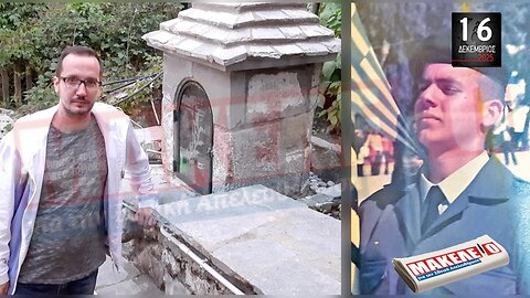 Τίζερ Εφημερίδας Μακελειό για την Εθνική Απελευθέρωση Τρίτη 16 Δεκεμβρίου 2025