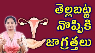 తెల్లబట్ట సమస్యకి జాగ్రత్తలు Precautions For Leucorrhea White Discharge Homepathy Treatmnet Medicine