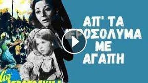 ΑΠΟ ΤΑ ΙΕΡΟΣΟΛΥΜΑ ΜΕ ΑΓΑΠΗ 1967