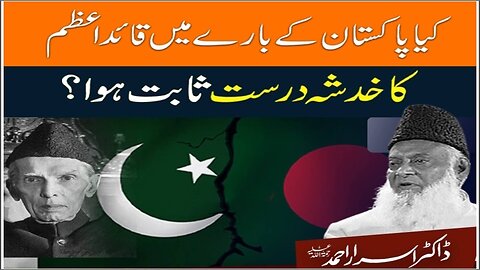 Dr. israr Ahmad about Kia Pakistan Kay Baray Quaid-e-Azam Ka Khadsha Darust Sabit Hua