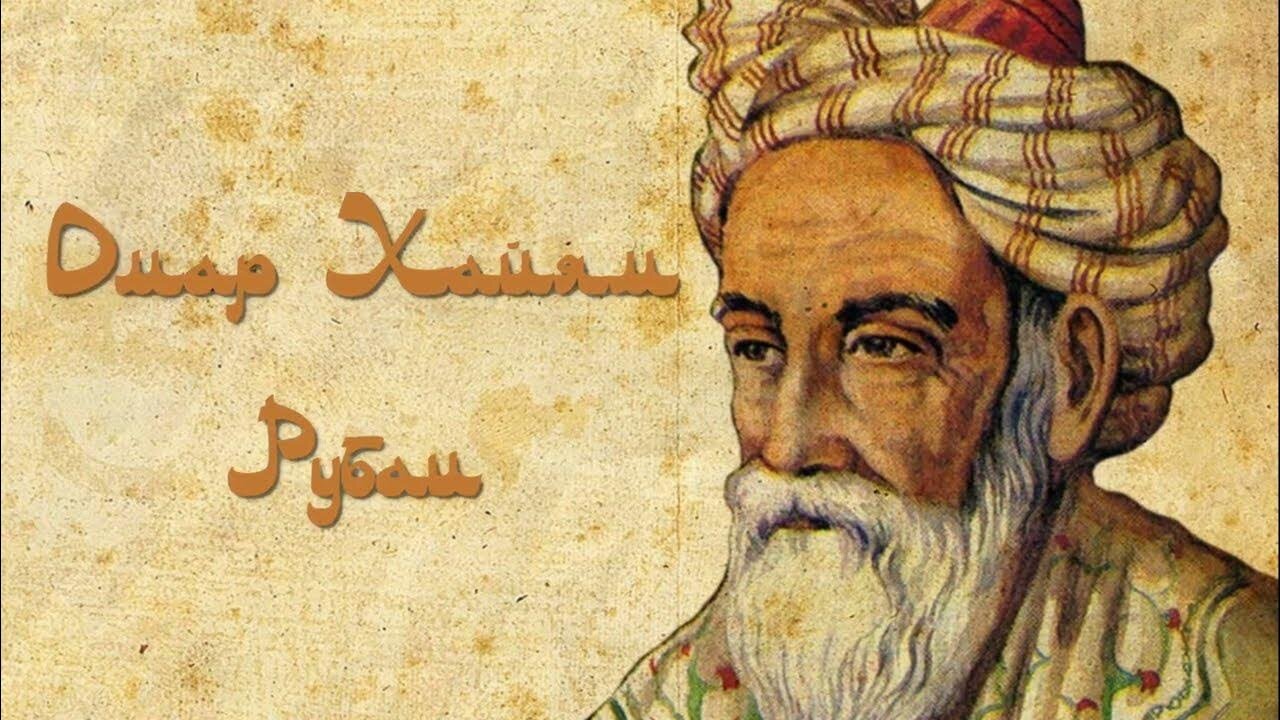 Песня про великого мудреца Омара Хайяма