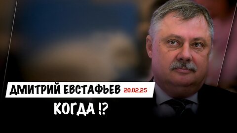 Когда!? | Дмитрий Евстафьев