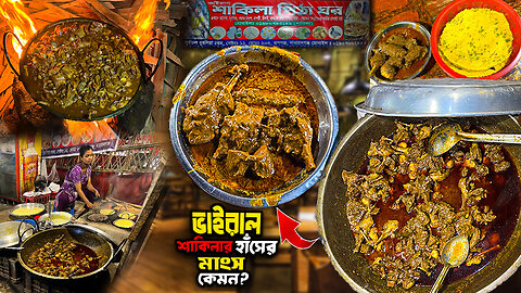 ভাইরাল শাকিলার হাঁসের মাংস খেয়ে বড় ধোঁকা! Shakila Duck Curry | 300 Feet | Nilamarket |