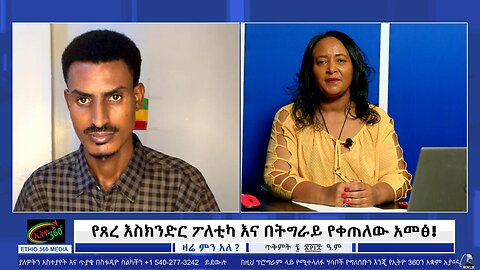የጸረ እስክንድር ፖለቲካ እና በትግራይ የቀጠለው አመፅ! October 16/2025