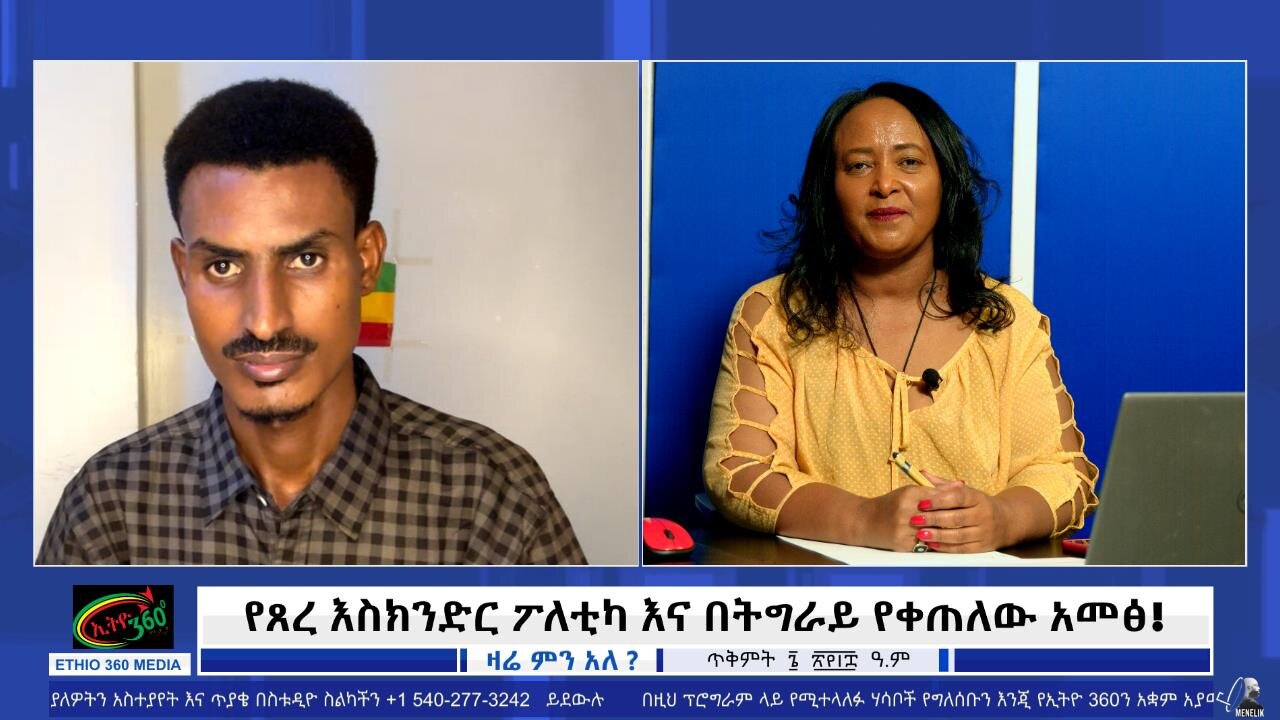 የጸረ እስክንድር ፖለቲካ እና በትግራይ የቀጠለው አመፅ! October 16/2025