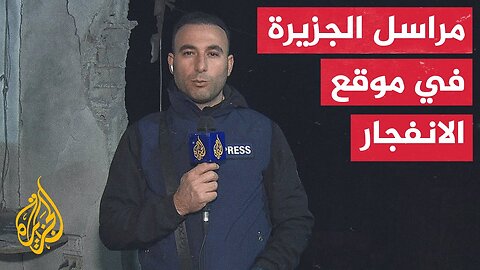 مراسل الجزيرة في موقع انفجار وقع بحي عين الكروم في منطقة المزة 86 بدمشق