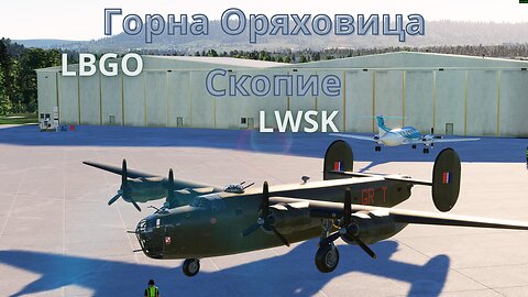 ЛЕТИМЕ С Б 24 ЛИБЕРЕЙТОР / ГОРНА ОРЯХОВИЦА LBGO - СКОПИЕ LWSK