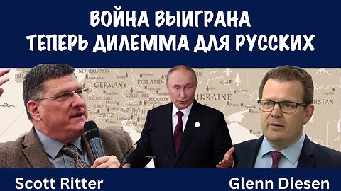 Война выиграна, и Россия столкнулась с дилеммой | Скотт Риттер | Scott Ritter