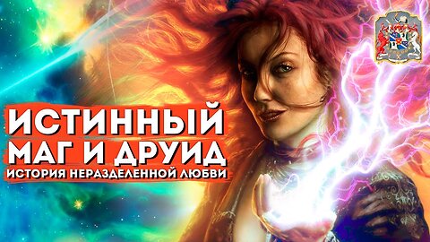 Истинный Маг и Друид: История Неразделенной Любви через Экзогипноз с Тимуром Андаром