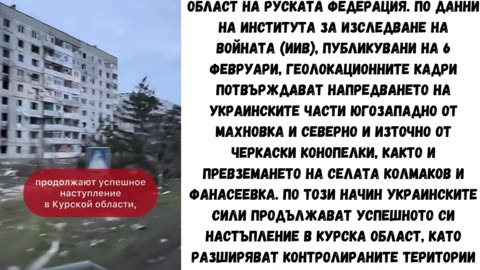 УКРАИНСКОТО НАСТЪПЛЕНИЕ В КУРСКА ОБЛАСТ ПРОДЪЛЖАВА