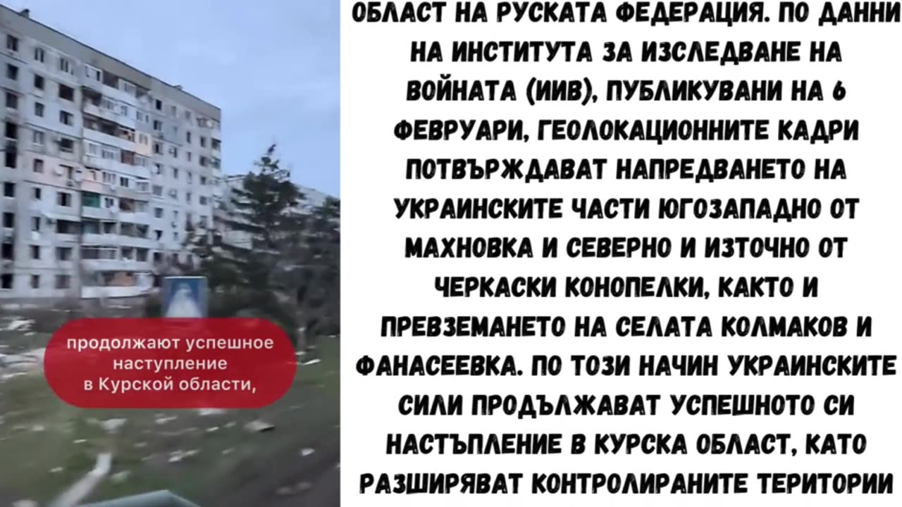 УКРАИНСКОТО НАСТЪПЛЕНИЕ В КУРСКА ОБЛАСТ ПРОДЪЛЖАВА