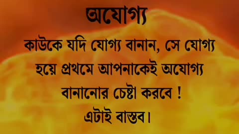 motivational speech and sound bengali 💢♥️