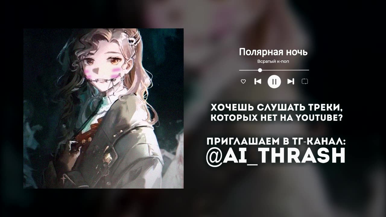 «Полярная ночь», НО ЭТО K-POP!