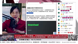 【路德社】Trump下最严厉通牒：不接受加沙协议的Hamas进入倒计时；文件披露SpaceX竟有中资直接持股，揭露更大国家安全威胁10/3/2025 【ludepress.com】