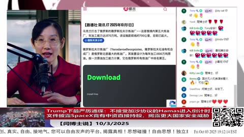 【路德社】Trump下最严厉通牒：不接受加沙协议的Hamas进入倒计时；文件披露SpaceX竟有中资直接持股，揭露更大国家安全威胁10/3/2025 【ludepress.com】