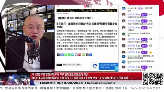 【路德社】川普带领高市早苗登美航母，释放重大信号，美日战略绑定由防卫同盟升级为“行动出征同盟”，进一步解锁日本军事能力对付中共国；10/28/2025 RL【ludepress.com】