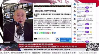 【路德社】川普带领高市早苗登美航母,释放重大信号,美日战略绑定由防卫同盟升级为“行动出征同盟”,进一步解锁日本军事能力对付中共国;10/28/2025 RL【ludepress.com】