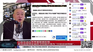 【路德社】川普带领高市早苗登美航母，释放重大信号，美日战略绑定由防卫同盟升级为“行动出征同盟”，进一步解锁日本军事能力对付中共国；10/28/2025 RL【ludepress.com】