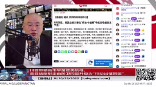 【路德社】川普带领高市早苗登美航母,释放重大信号,美日战略绑定由防卫同盟升级为“行动出征同盟”,进一步解锁日本军事能力对付中共国;10/28/2025 RL【ludepress.com】