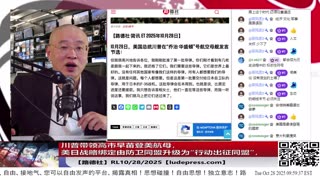【路德社】川普带领高市早苗登美航母,释放重大信号,美日战略绑定由防卫同盟升级为“行动出征同盟”,进一步解锁日本军事能力对付中共国;10/28/2025 RL【ludepress.com】