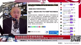 【路德社】川普带领高市早苗登美航母，释放重大信号，美日战略绑定由防卫同盟升级为“行动出征同盟”，进一步解锁日本军事能力对付中共国；10/28/2025 RL【ludepress.com】