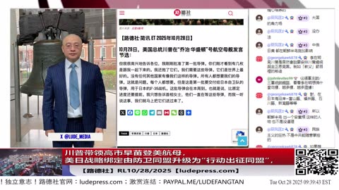 【路德社】川普带领高市早苗登美航母，释放重大信号，美日战略绑定由防卫同盟升级为“行动出征同盟”，进一步解锁日本军事能力对付中共国；10/28/2025 RL【ludepress.com】