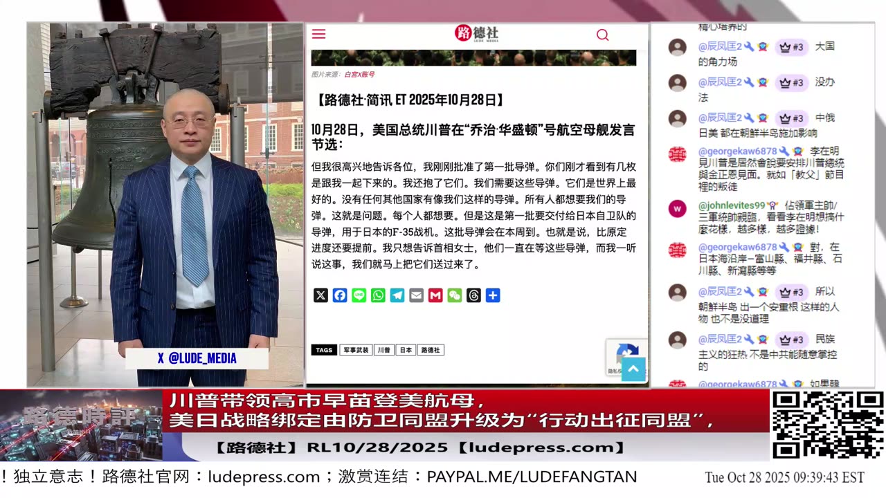 【路德社】川普带领高市早苗登美航母,释放重大信号,美日战略绑定由防卫同盟升级为“行动出征同盟”,进一步解锁日本军事能力对付中共国;10/28/2025 RL【ludepress.com】