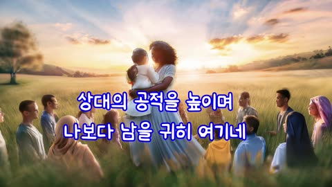 성령의 아홉가지 열매 (5) 자비