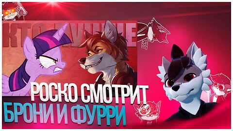 🐺 Роско смотрит Нектожество - БРОНИ ЛУЧШЕ ЧЕМ ФУРРИ