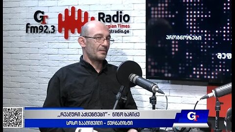 ჯთ. ,,რეალური აქცენტები“ ნინო ხაჩიძესთან ერთად / სოსო ზაალიშვილი. 02. 10. 2025
