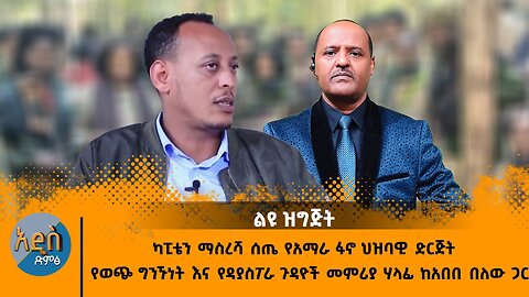 01/27/25 ካፒቴን ማስረሻ ሰጤ የአማራ ፋኖ ህዝባዊ ድርጅት የወጭ ግንኙነት እና የዳያስፖራ ጉዳዮች መምሪያ ሃላፊ