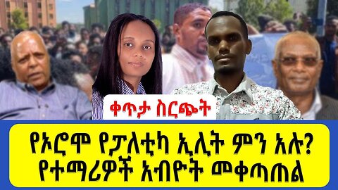 ቀጥታ ስርጭት_ የኦሮሞ የፓለቲካ ኢሊት ምን አሉ_የተማሪዎች አብዮት መቀጣጠል.