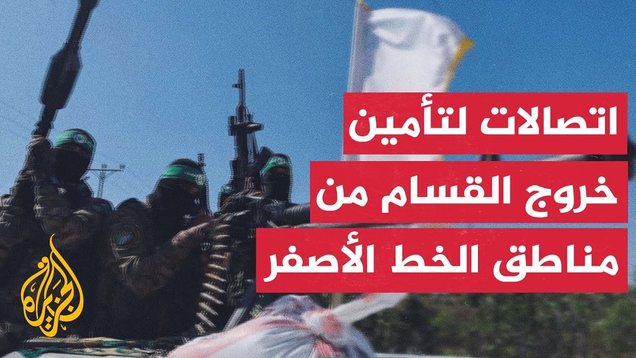 مصادر للجزيرة: اتصالات يجريها الوسطاء مع حماس وإسرائيل لتأمين خروج مقاتلين من مناطق الخط الأصفر