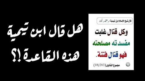 الرد على من احتج بمقولة ابن تيمية في قتال الفتنه وذم الراي فيها على واقعة غزة