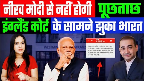 Nirav Modi से नहीं होगी पूछताछ! इंग्लैंड कोर्ट के सामने झुका भारत! Desh Live | #ashimatyagi #modi