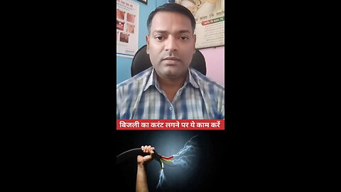 बिजली का करंट लगना ।