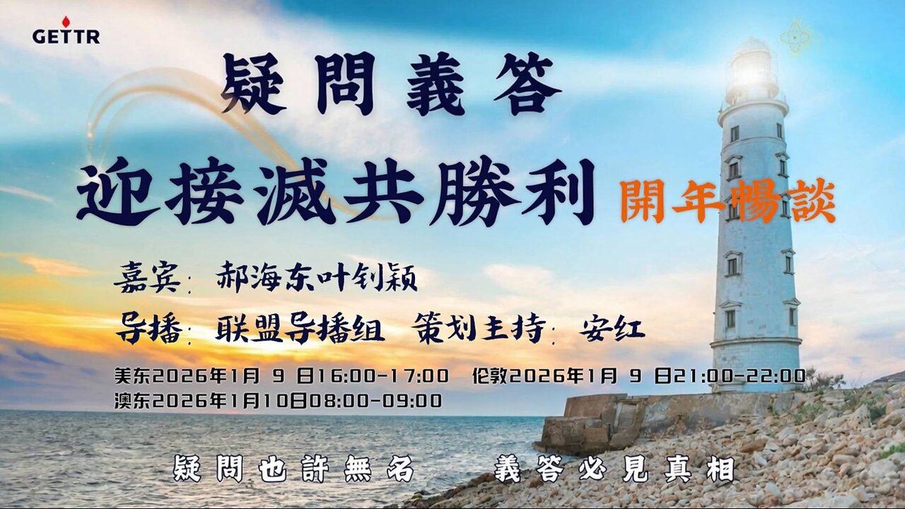 2026.01.09《疑问义答》特别系列第59期 战迎接灭共胜利——开年畅谈（郝海东、 叶钊颖）（中英双语机器字幕）