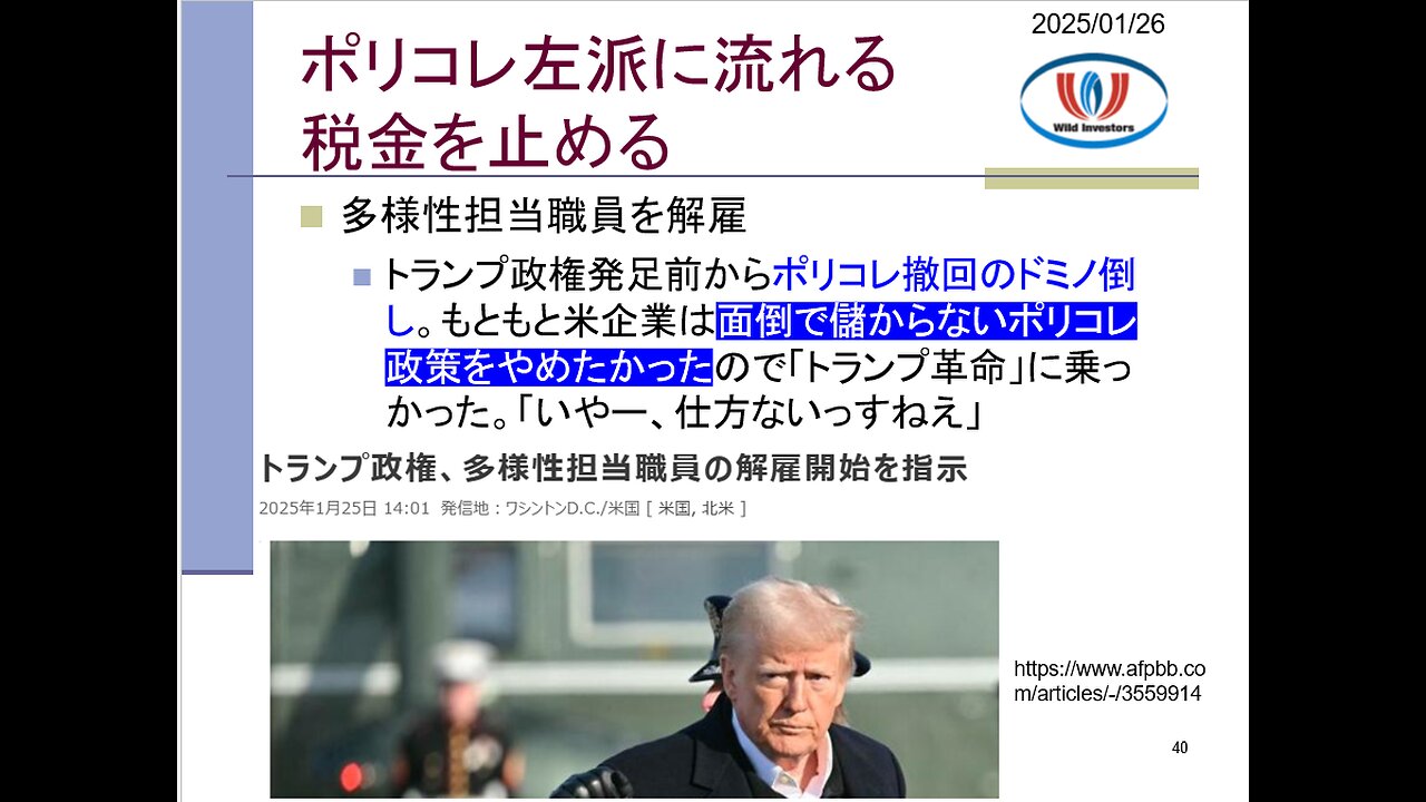 投資戦略動画（公開用）20250126 トランプ革命は左派衰退ルート脱出への転換点！ただでさえ高い米企業収益がさらに高くなる。左派ポリコレと一緒に沈むマスメディア。