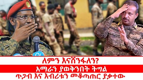 ለምን እናሸንፋለን? | አማራን ያወቅንበት ትግል | ጥጋብ እና እብሪቱን መቆጣጠር ያቃተው | ጥቅምት 4 2018
