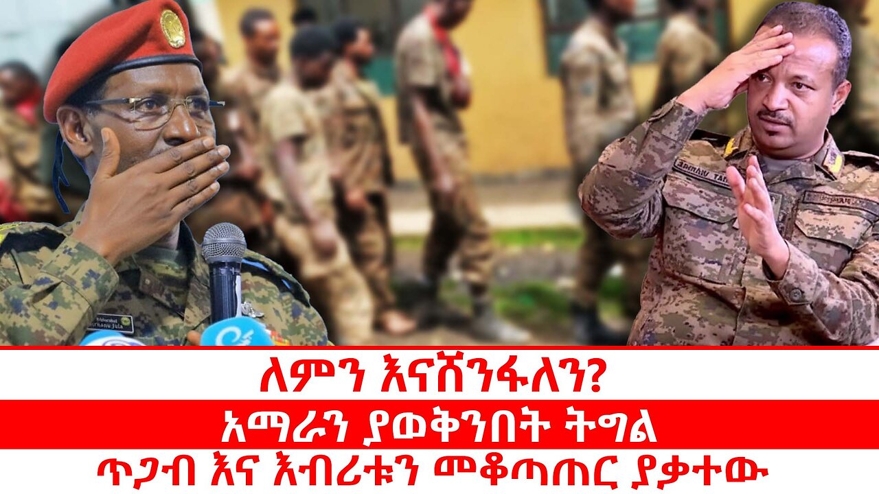 ለምን እናሸንፋለን? | አማራን ያወቅንበት ትግል | ጥጋብ እና እብሪቱን መቆጣጠር ያቃተው | ጥቅምት 4 2018