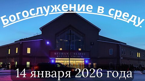 Богослужение в среду 14 января 2026 года