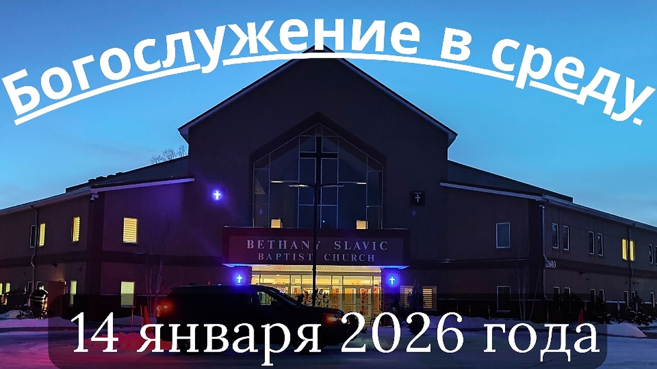 Богослужение в среду 14 января 2026 года