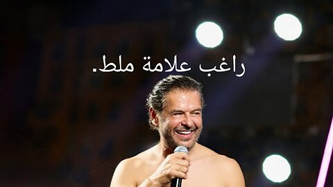 راغب علامه ملط #راغب #علامه #ملط