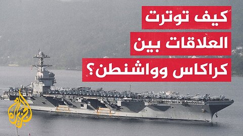 ​​عقود من الأزمات تصوغ ملامح الصراع بين الولايات المتحدة وفنزويلا حتى اليوم