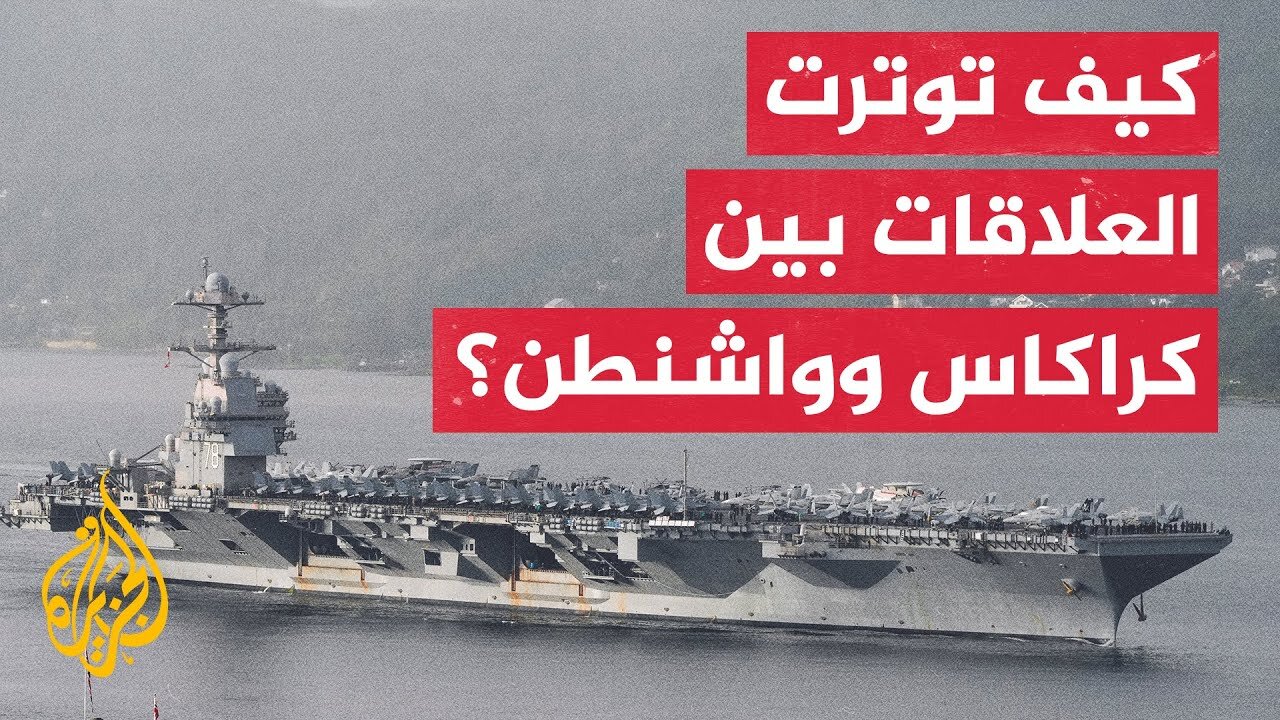 ​​عقود من الأزمات تصوغ ملامح الصراع بين الولايات المتحدة وفنزويلا حتى اليوم