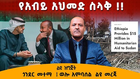 02/14/25 የአብይ አህመድ ስላቅ !! ልዩ ዝግጅት ጎንደር መተማ ወሎ አምባሰል ልዩ መረጃ!!!!