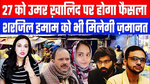 27 को उमर ख़ालिद पर होगा फैसला! शरजिल इमाम को भी मिलेगी ज़मानत! #delhi #riots #ashimatyagi #umar