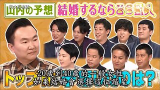 【中字】男女糾察隊 200922 - 當紅諧星吐槽大排名：如果結婚會選擇這位藝人