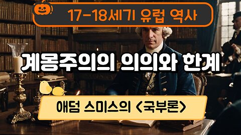 History of Europe in the 17th and 18th centuries : 계몽주의 의의와 한계