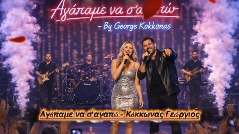 Αγάπαμε να σ'αγαπώ - Κόκκωνας Γεώργιος ( Original Video Clip)